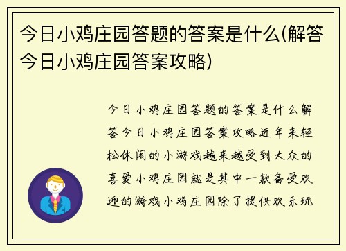 今日小鸡庄园答题的答案是什么(解答今日小鸡庄园答案攻略)