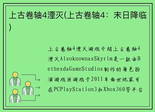 上古卷轴4湮灭(上古卷轴4：末日降临)