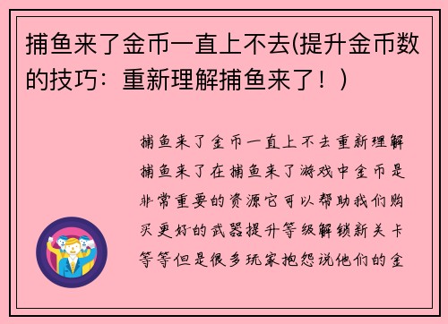 捕鱼来了金币一直上不去(提升金币数的技巧：重新理解捕鱼来了！)