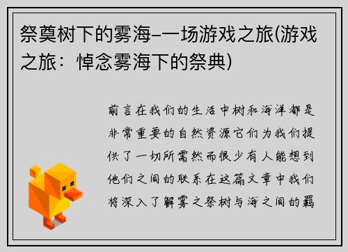 祭奠树下的雾海-一场游戏之旅(游戏之旅：悼念雾海下的祭典)