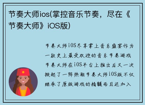 节奏大师ios(掌控音乐节奏，尽在《节奏大师》iOS版)